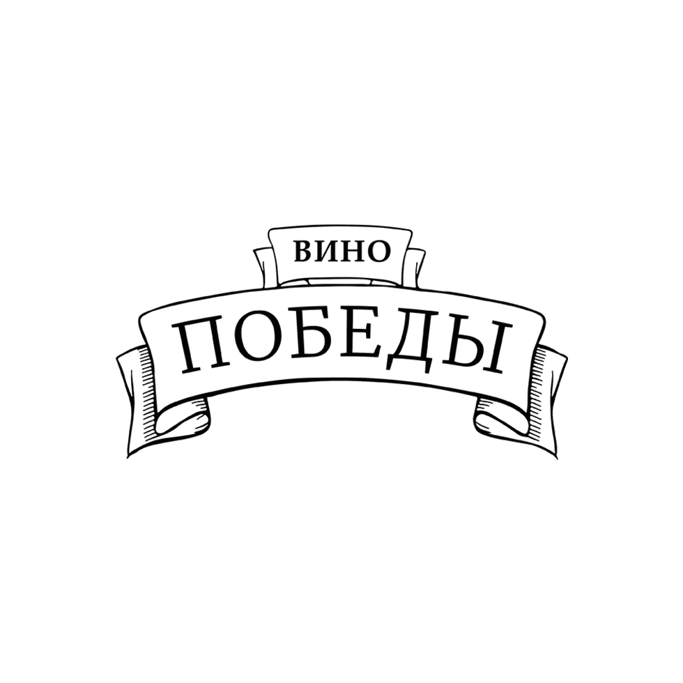 Вино Победы