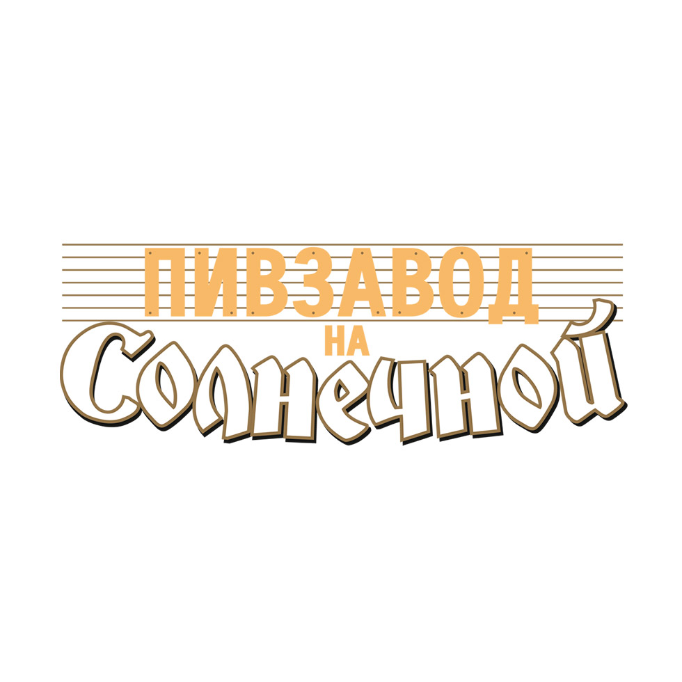 Пивзавод на Солнечной